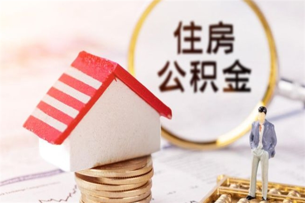 眉山公积金怎么才算满6个月（住房公积金满6个月怎么算）