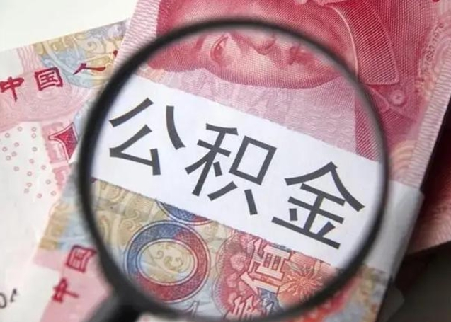 眉山缺钱怎么把公积金提取出来（没钱了,怎么取住房公积金）