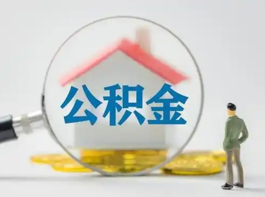 眉山公积金怎么才算满6个月（住房公积金满6个月怎么算）