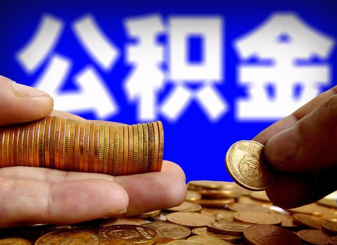 眉山江门离职怎么提取公积金（2020江门公积金提取新规定）